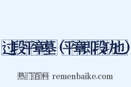 过段平章墓（平章即段功也）是什么意思的图片